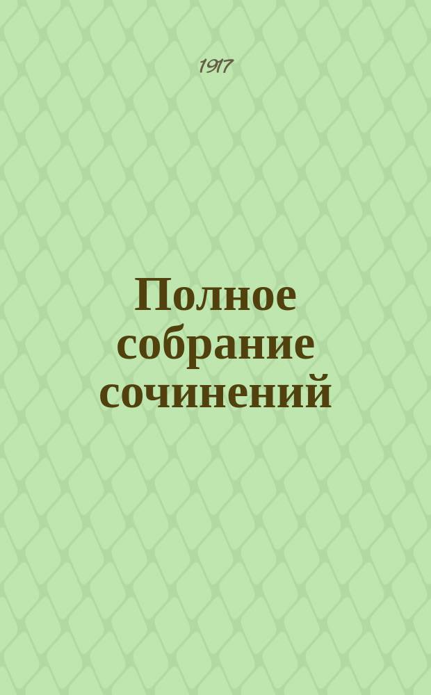 [Полное собрание сочинений] : Т. 1-22. Т. 3. [Кн. 53-58 : Повести и рассказы