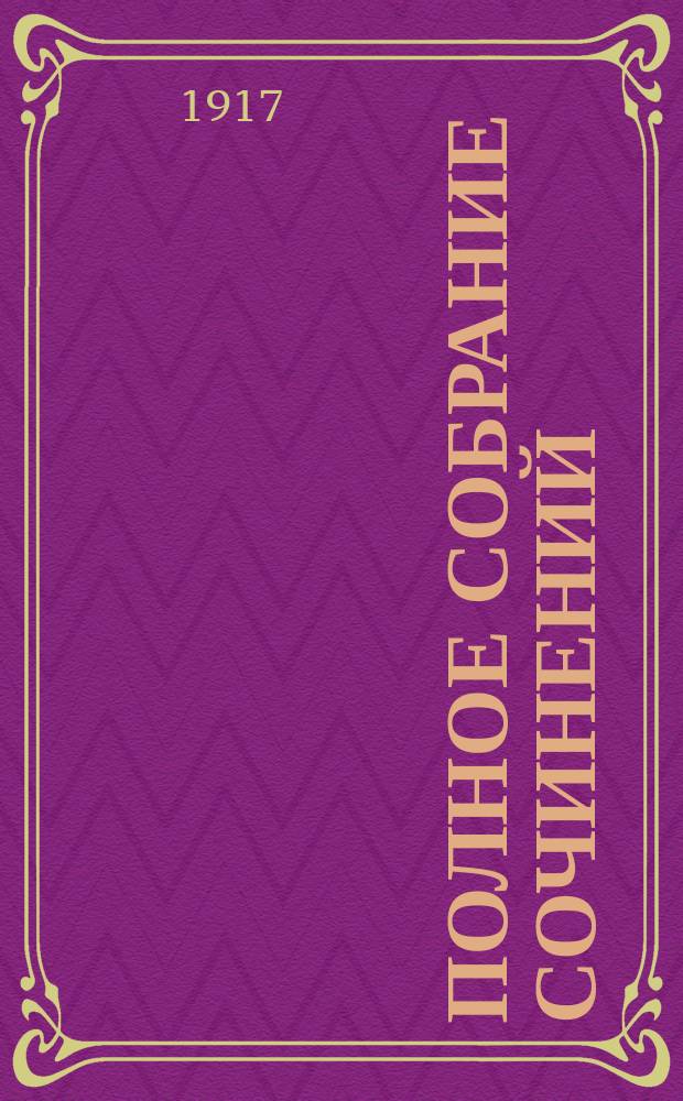 [Полное собрание сочинений] : Т. 1-22. Т. 6. [Кн. 64-68 : Драматические произведения