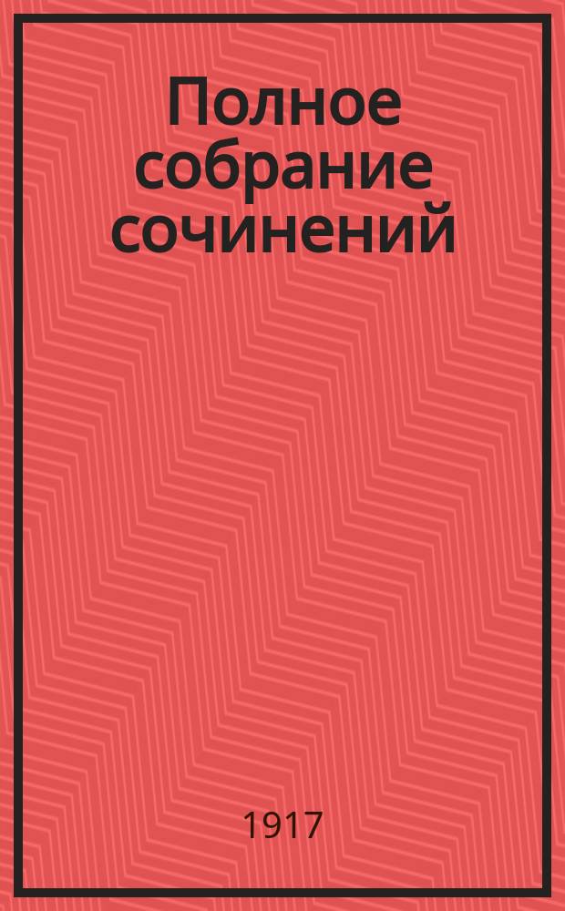 [Полное собрание сочинений] : Т. 1-22. Т. 21. [Кн. 2-29 : Педагогические статьи]