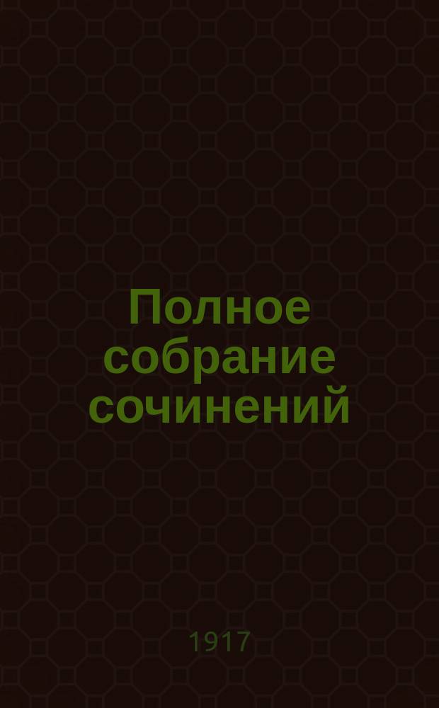 [Полное собрание сочинений] : Т. 1-22. Т. 22. [Кн. 27-32 : Критические статьи]