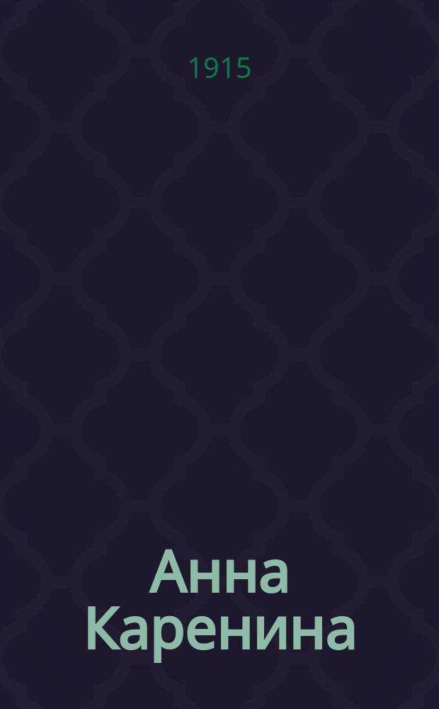 Анна Каренина : [Т. 1-2]. [Т. 2]. [Ч. 5-8]