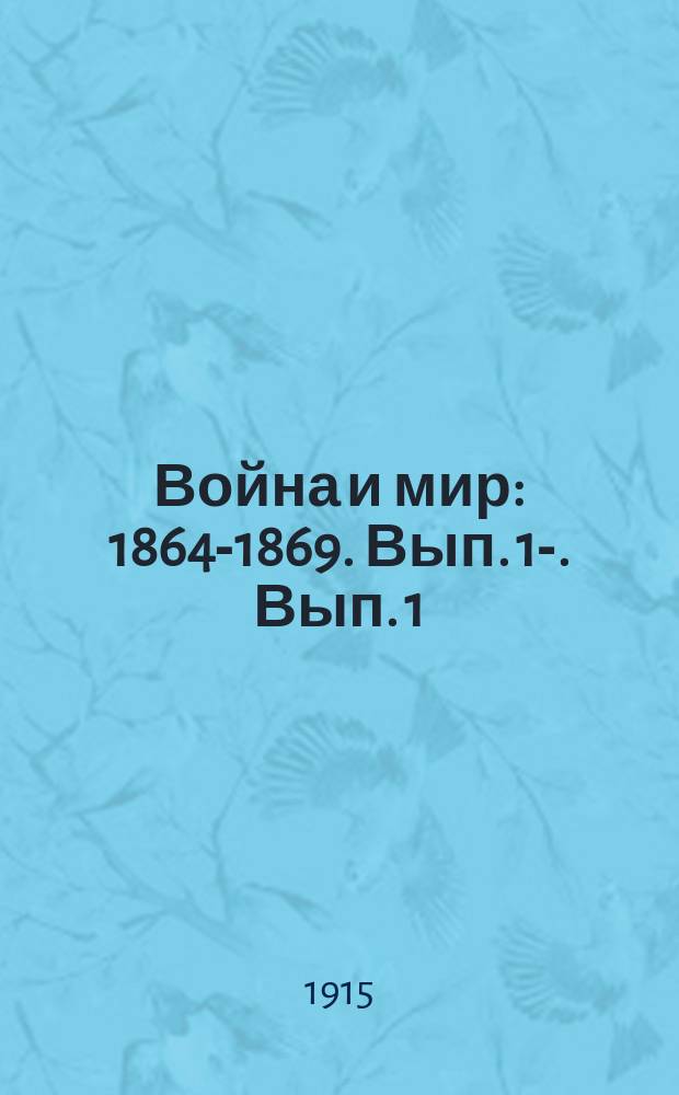 Война и мир : [1864-1869]. Вып. 1-. Вып. 1
