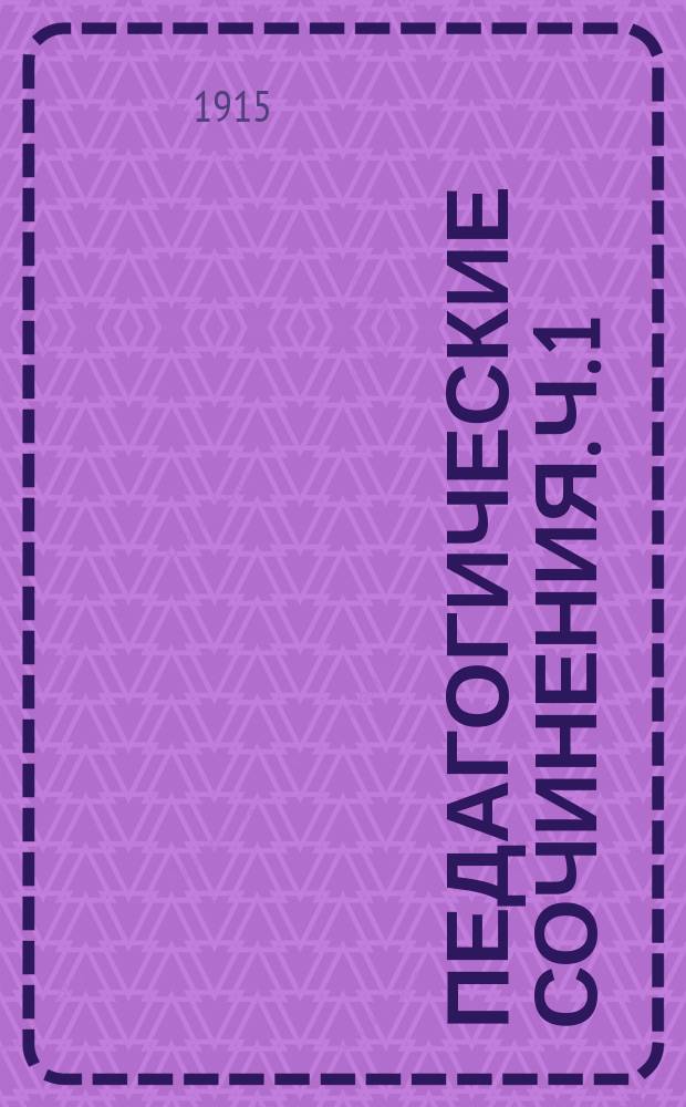 Педагогические сочинения. Ч. 1