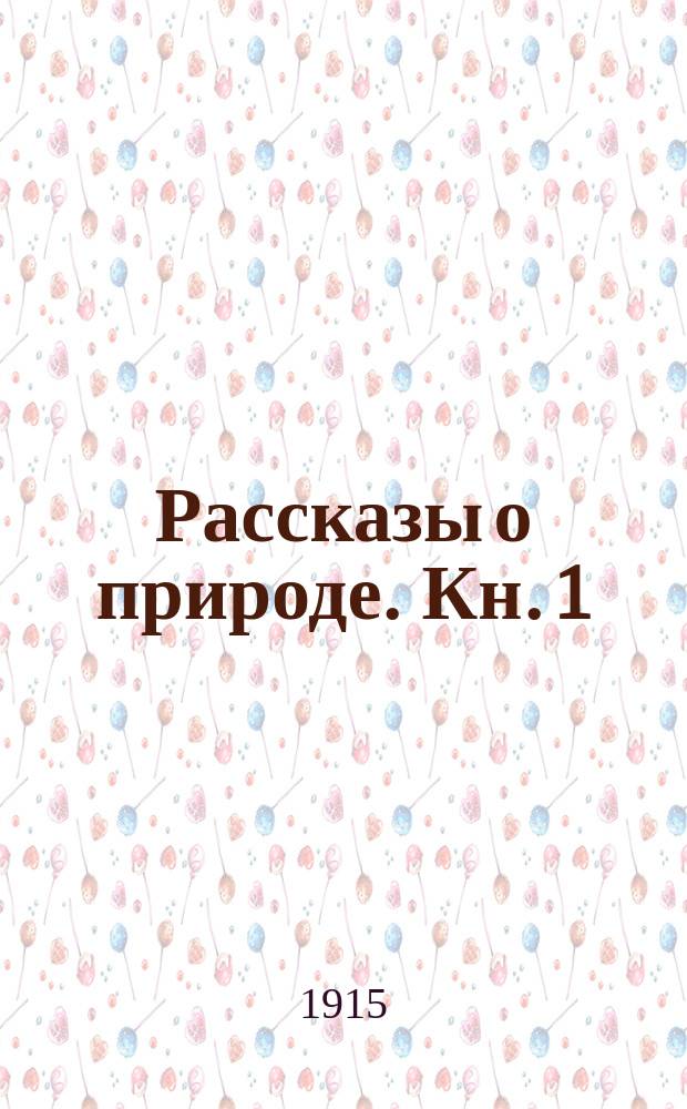Рассказы о природе. Кн. 1