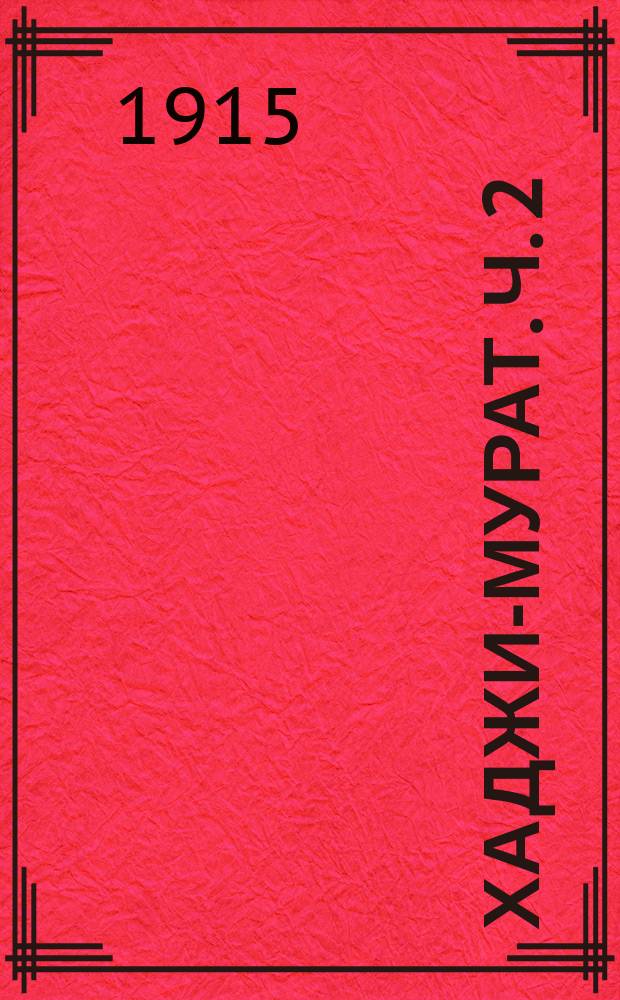 Хаджи-Мурат. Ч. 2