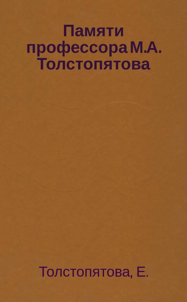 Памяти профессора М.А. Толстопятова : (К 25-летию со дня смерти)