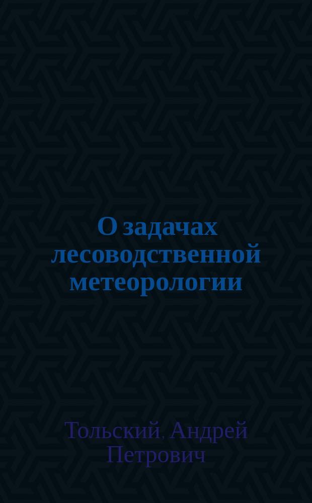 ... О задачах лесоводственной метеорологии