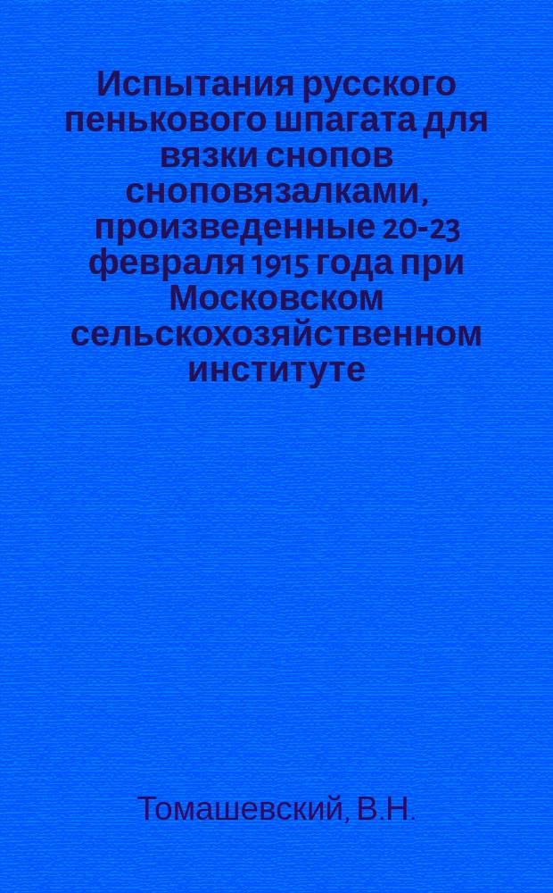 Испытания русского пенькового шпагата для вязки снопов сноповязалками, произведенные 20-23 февраля 1915 года при Московском сельскохозяйственном институте