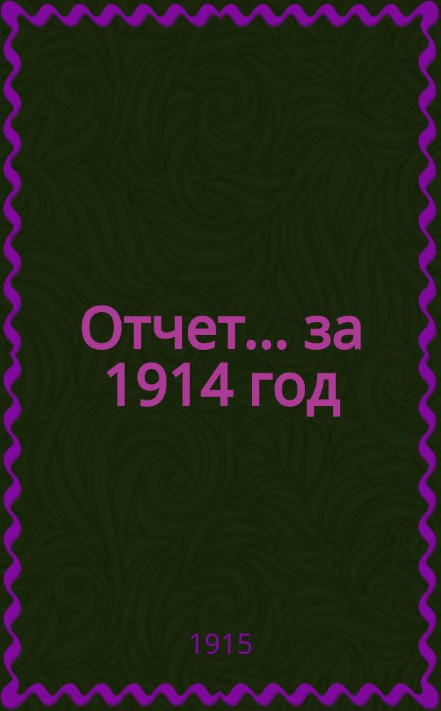 Отчет... ... за 1914 год