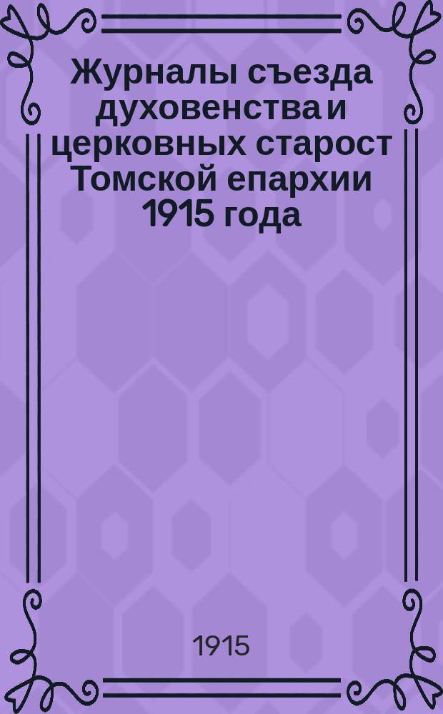 Журналы съезда духовенства и церковных старост Томской епархии [1915 года]
