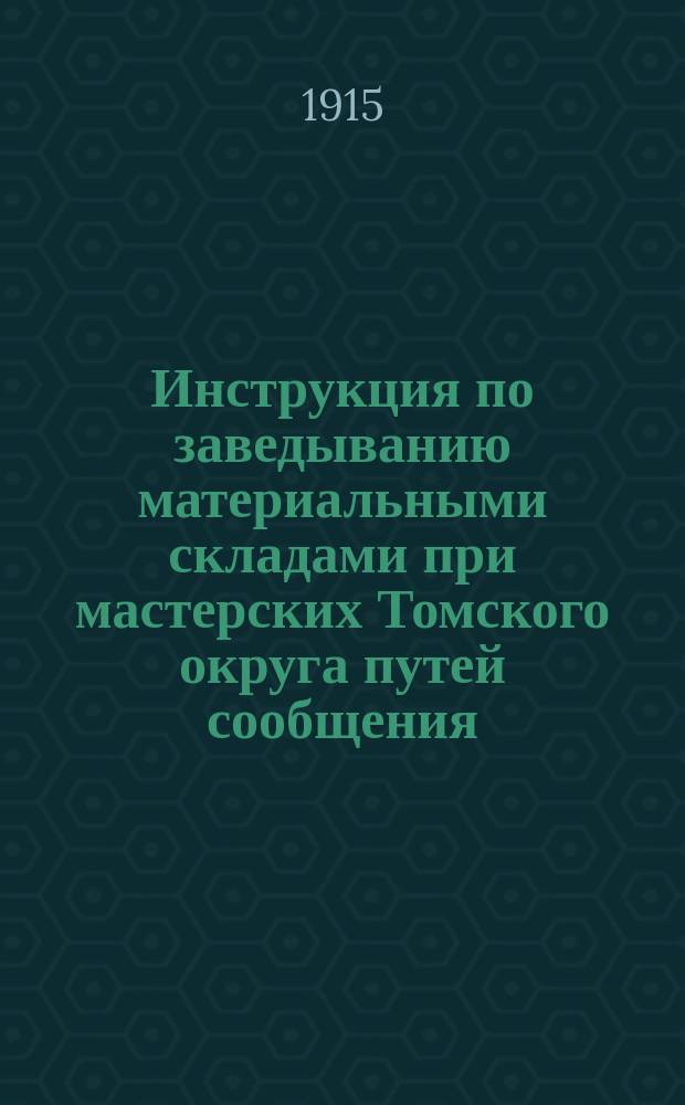 Инструкция по заведыванию материальными складами при мастерских Томского округа путей сообщения