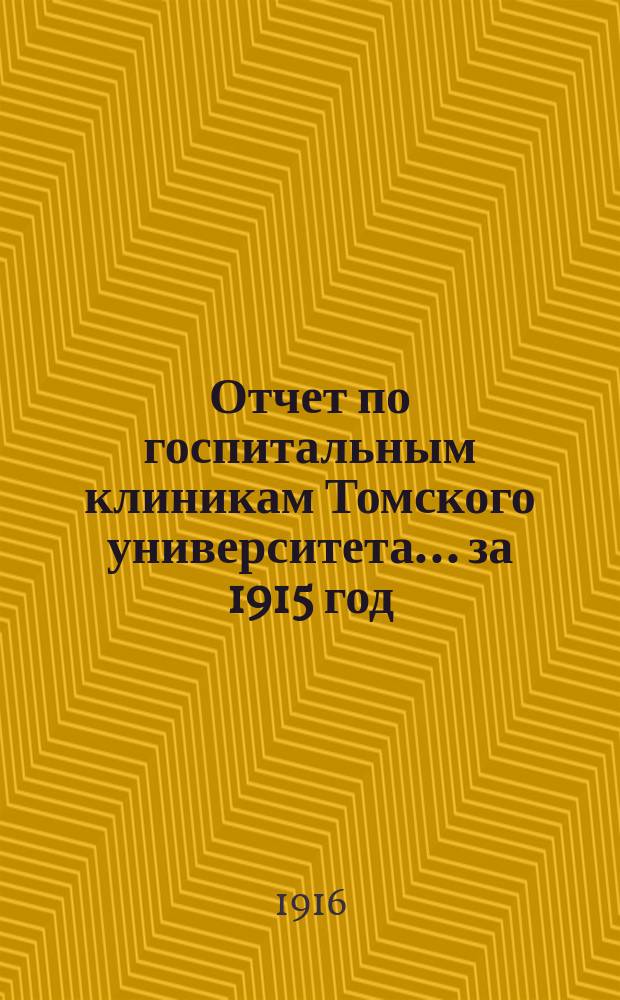 Отчет по госпитальным клиникам Томского университета... ... за 1915 год