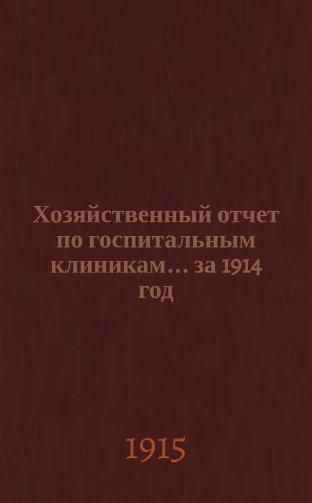 Хозяйственный отчет по госпитальным клиникам... ... за 1914 год