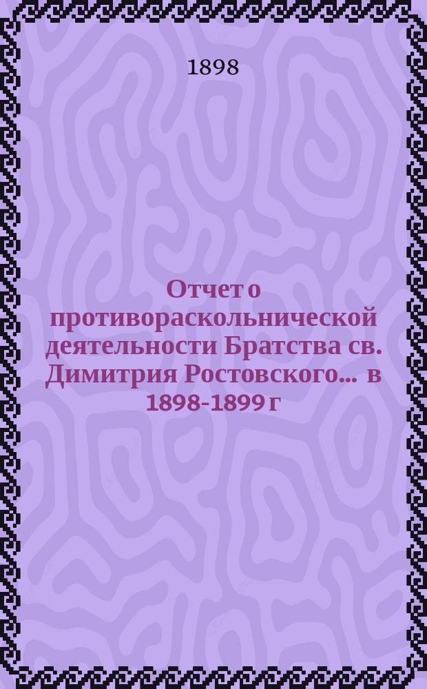 Отчет о противораскольнической деятельности Братства св. Димитрия Ростовского... ... в 1898-1899 г.