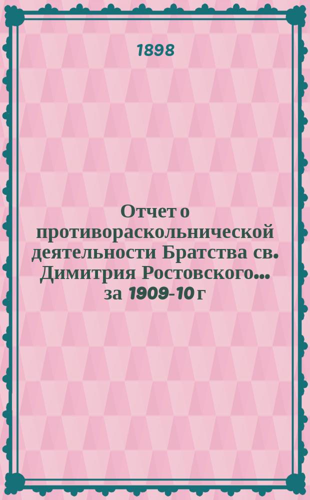 Отчет о противораскольнической деятельности Братства св. Димитрия Ростовского... ... за 1909-10 г.