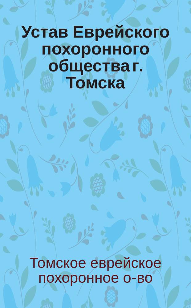 Устав Еврейского похоронного общества г. Томска