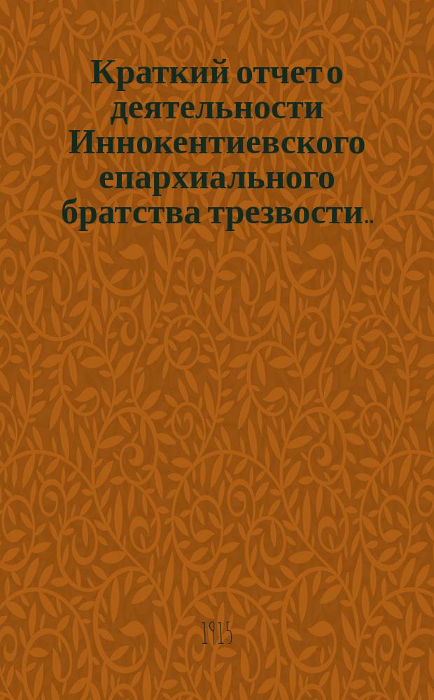 Краткий отчет о деятельности Иннокентиевского епархиального братства трезвости...
