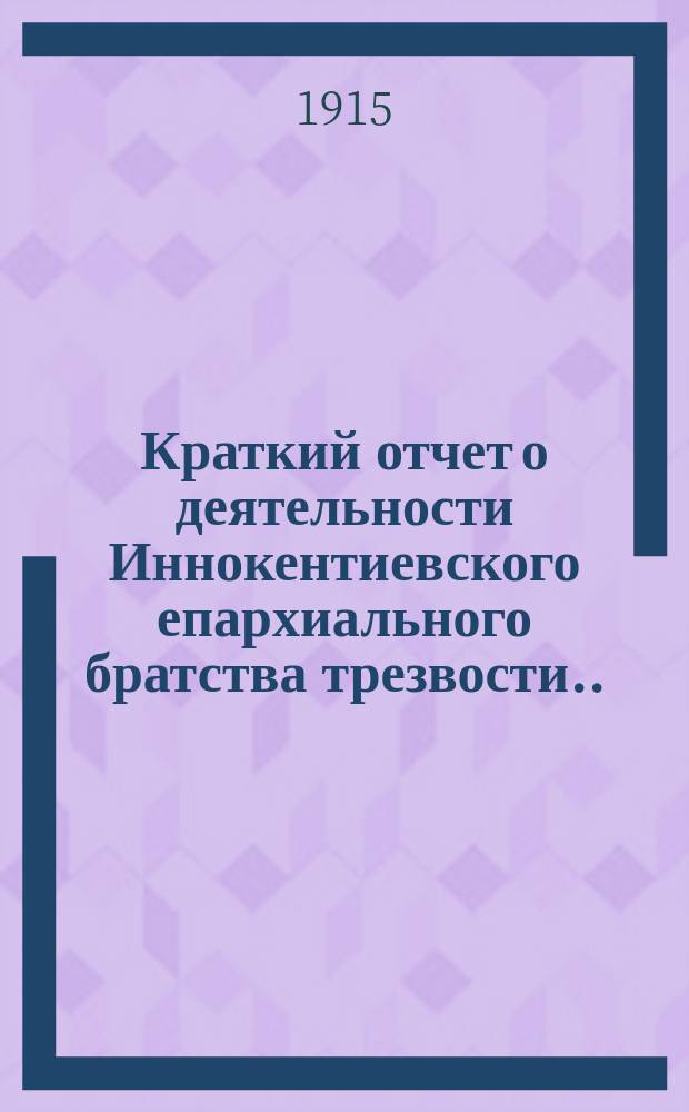 Краткий отчет о деятельности Иннокентиевского епархиального братства трезвости... ... за 1915 г.