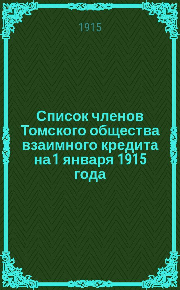 Список членов Томского общества взаимного кредита на 1 января 1915 года