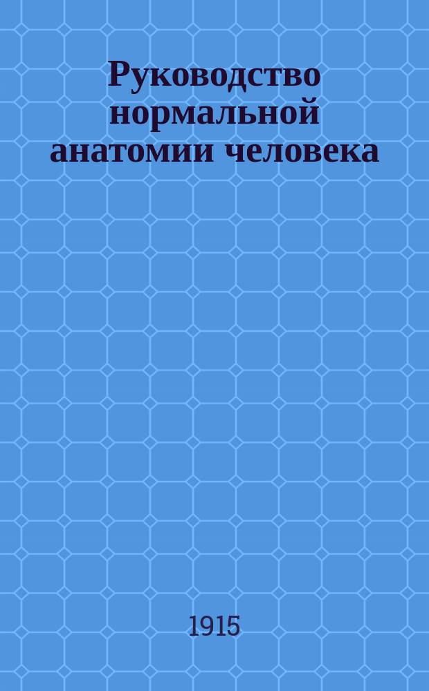 ... Руководство нормальной анатомии человека : Ч. 1-2