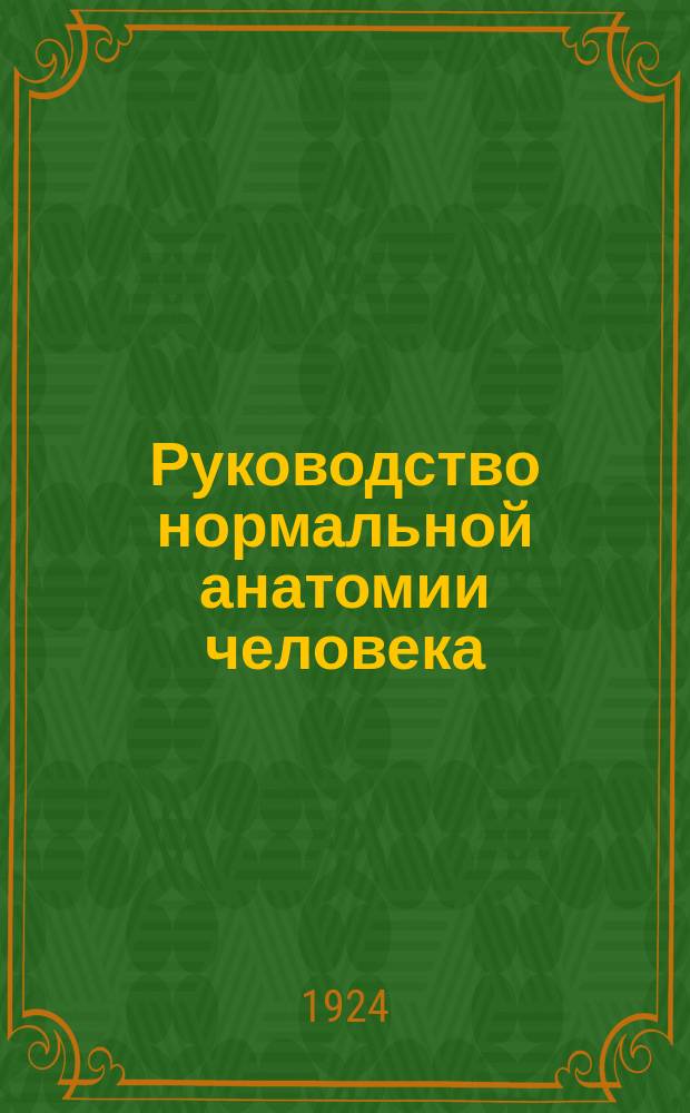 ... Руководство нормальной анатомии человека : Ч. 1-2. Ч. 2 : Учение о внутренностях