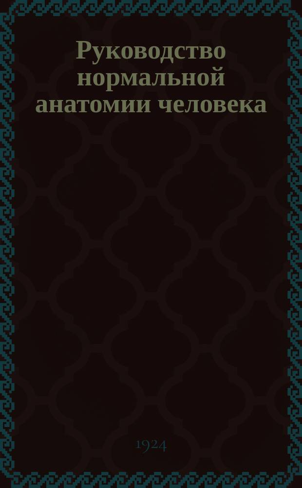 ... Руководство нормальной анатомии человека : Ч. 1-2. Ч. 2 : Учение о внутренностях