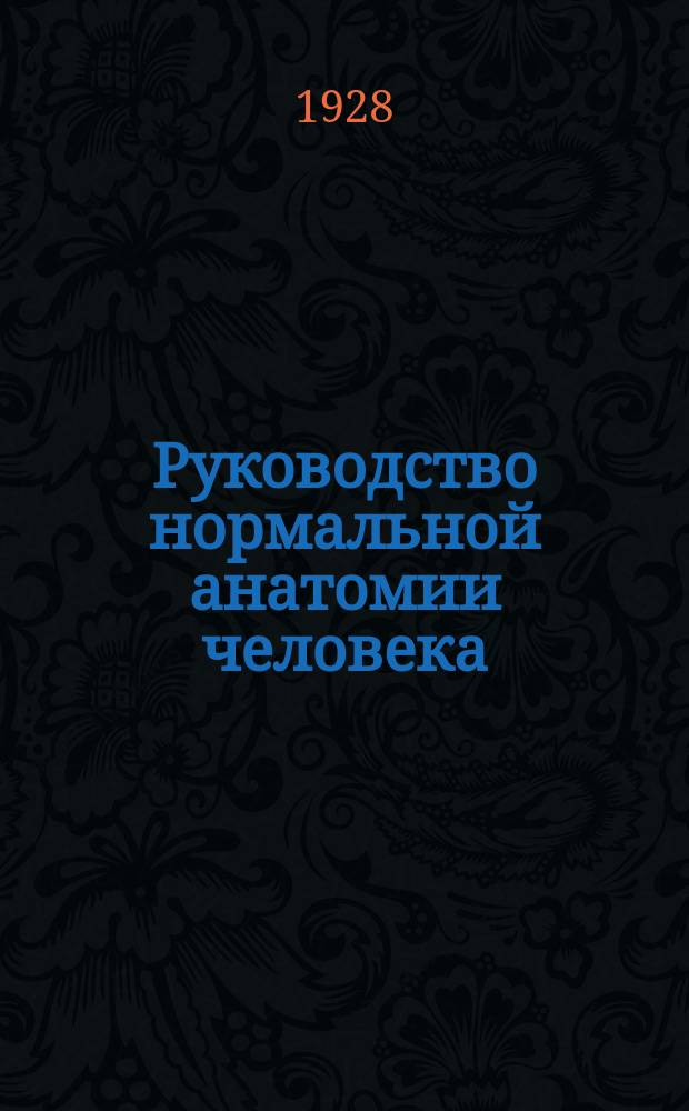 ... Руководство нормальной анатомии человека : Ч. 1-2. Ч. 2 : Учение о внутренностях
