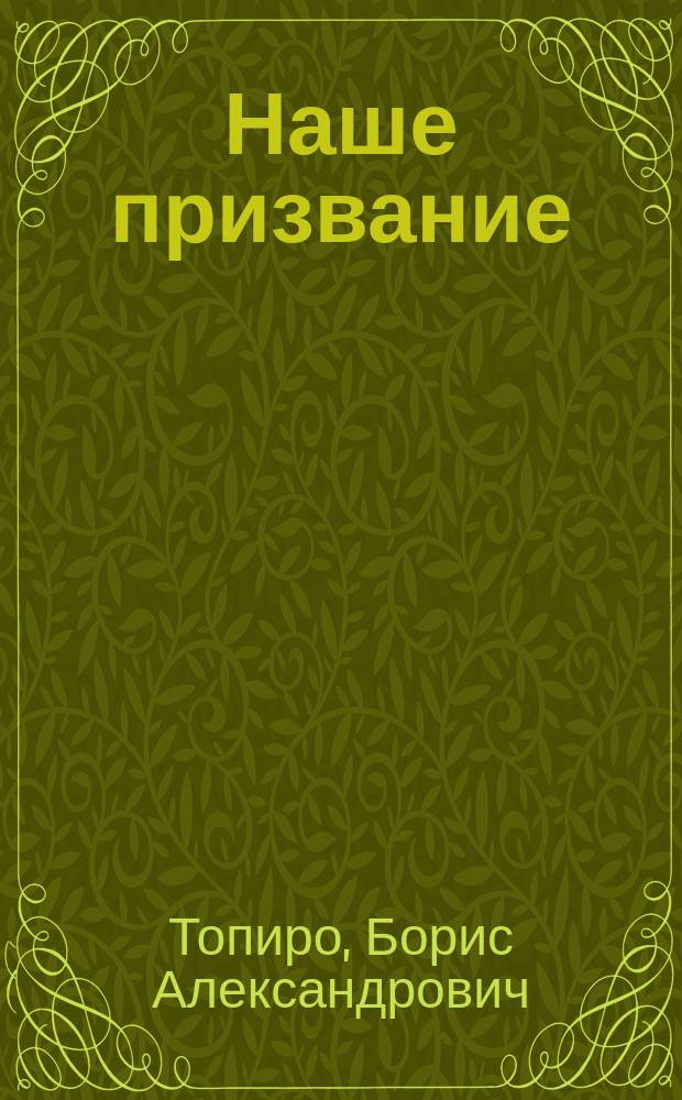 Наше призвание : Из письма к другу