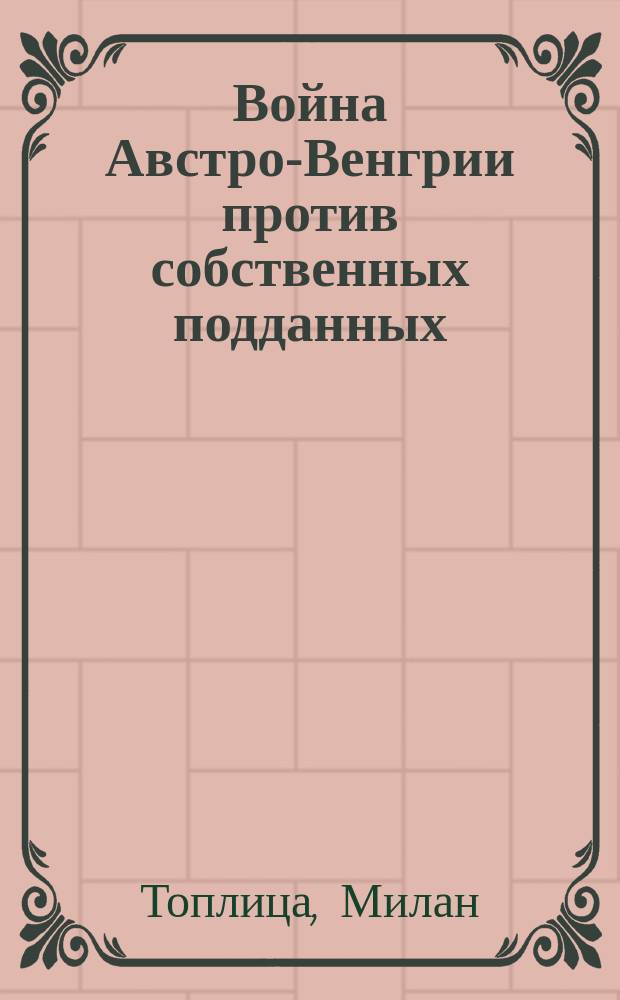 Война Австро-Венгрии против собственных подданных