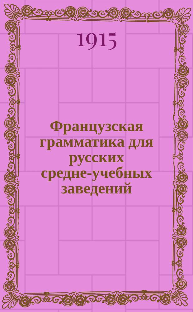 Французская грамматика для русских средне-учебных заведений
