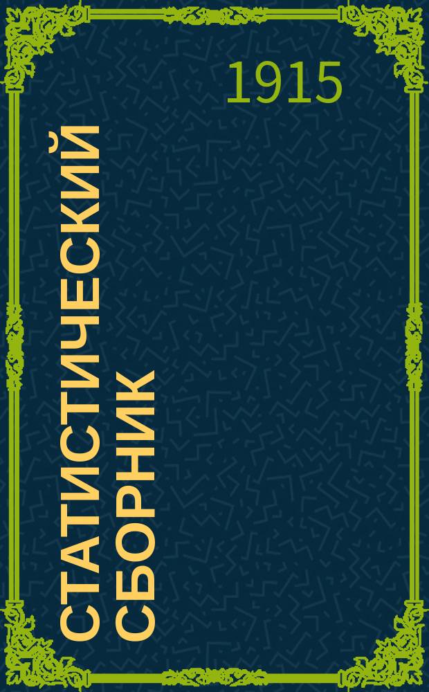 Статистический сборник : Учеб. пособие для 6 и 7 кл. муж. гимназий, приспособл. к программам М-ва нар. прос. от 1 июля 1914 г. Ч. 1-2. Ч. 2 : Азия, Африка, Америка, Австралия и Океания