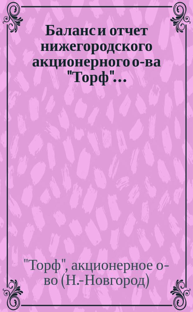 Баланс и отчет нижегородского акционерного о-ва "Торф"...