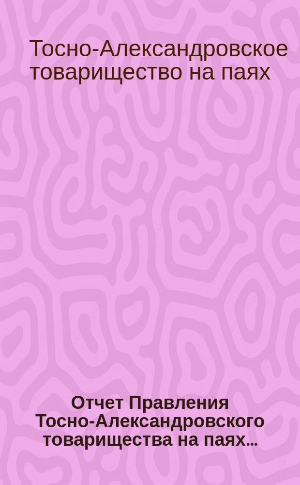Отчет Правления Тосно-Александровского товарищества на паях...
