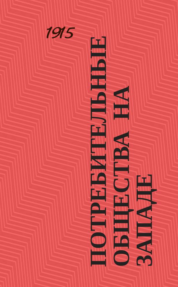 ... Потребительные общества на Западе