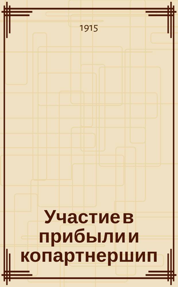 ... Участие в прибыли и копартнершип