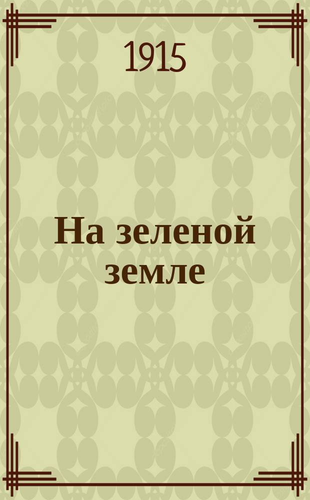 На зеленой земле : Стихи