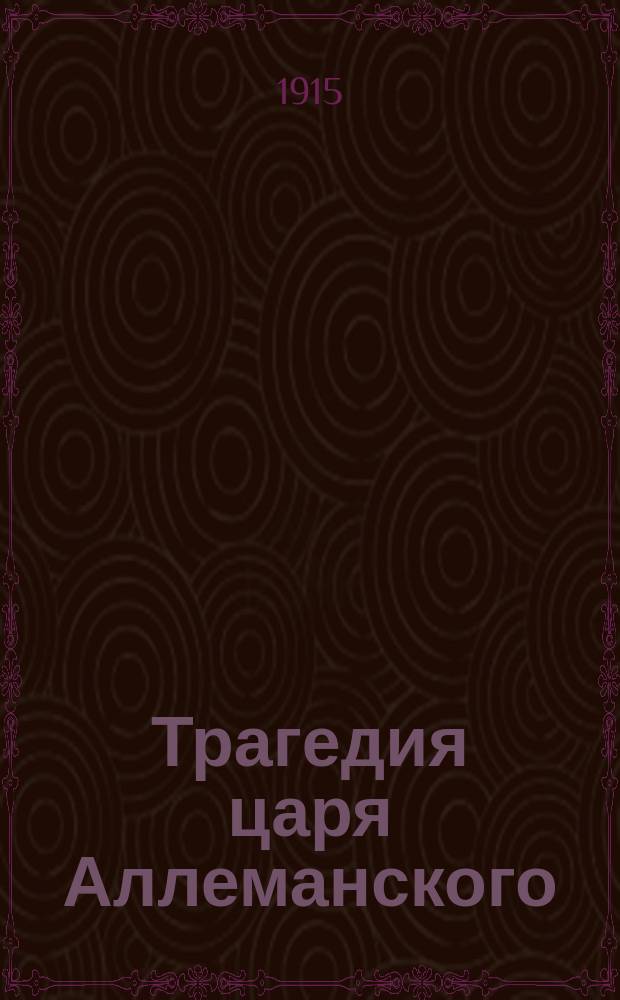 Трагедия царя Аллеманского : Вып. 1-. Вып. 1 : Начало конца