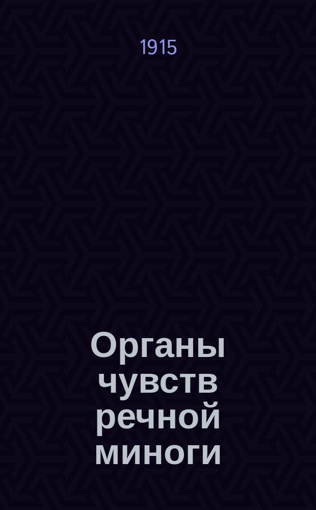 Органы чувств речной миноги