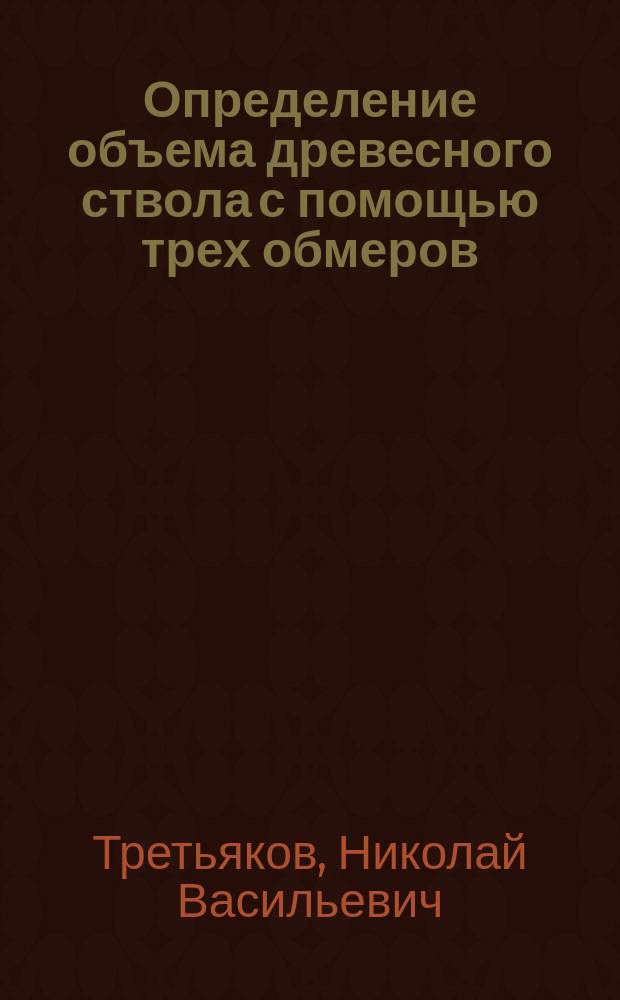Определение объема древесного ствола с помощью трех обмеров