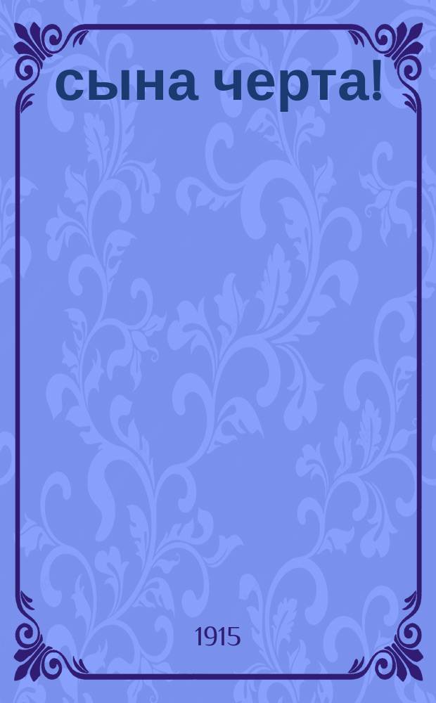 3 сына черта! : Святоч. рассказ в стихах