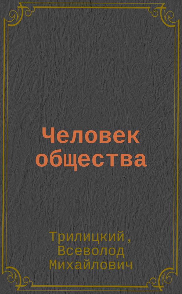 ... Человек общества : Роман