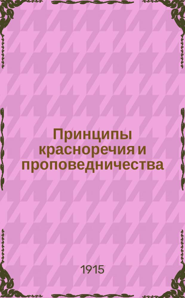 Принципы красноречия и проповедничества