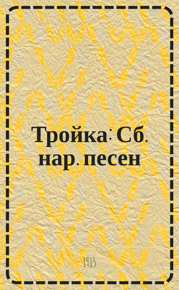Тройка : Сб. нар. песен