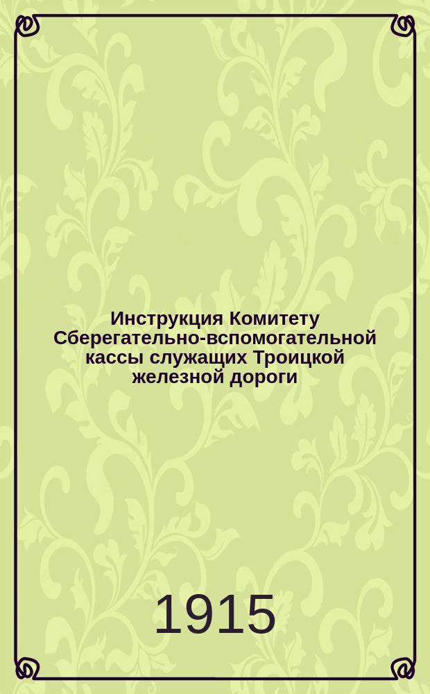 Инструкция Комитету Сберегательно-вспомогательной кассы служащих Троицкой железной дороги