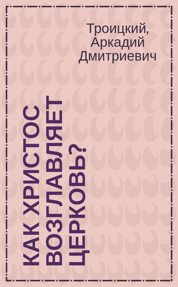 Как Христос возглавляет церковь?