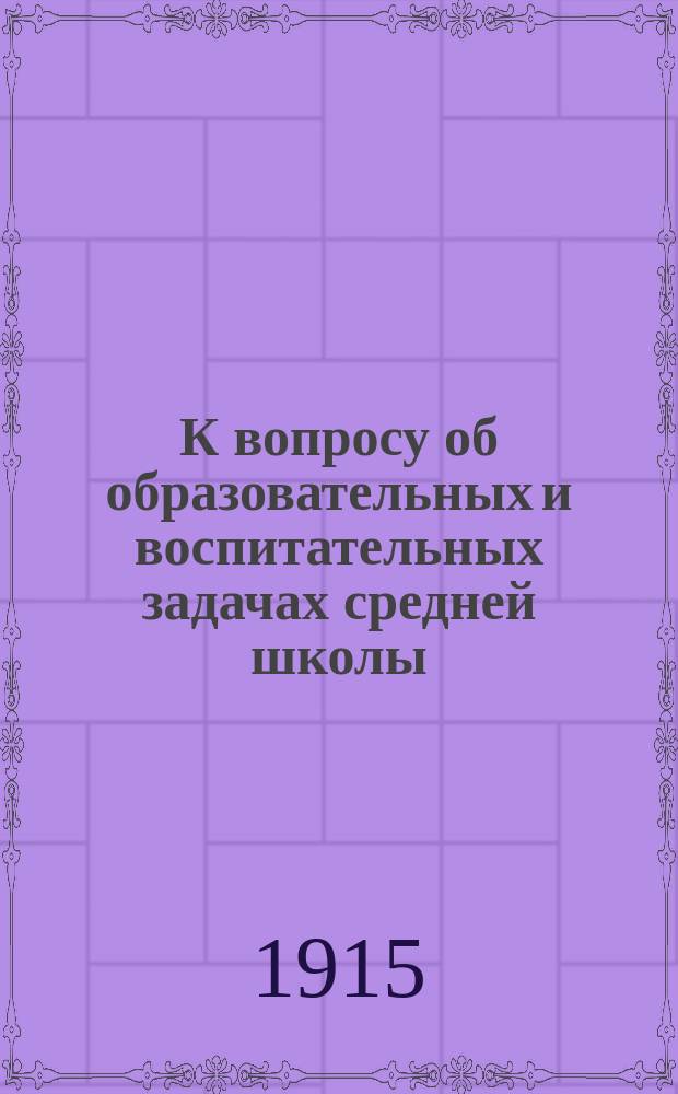 К вопросу об образовательных и воспитательных задачах средней школы