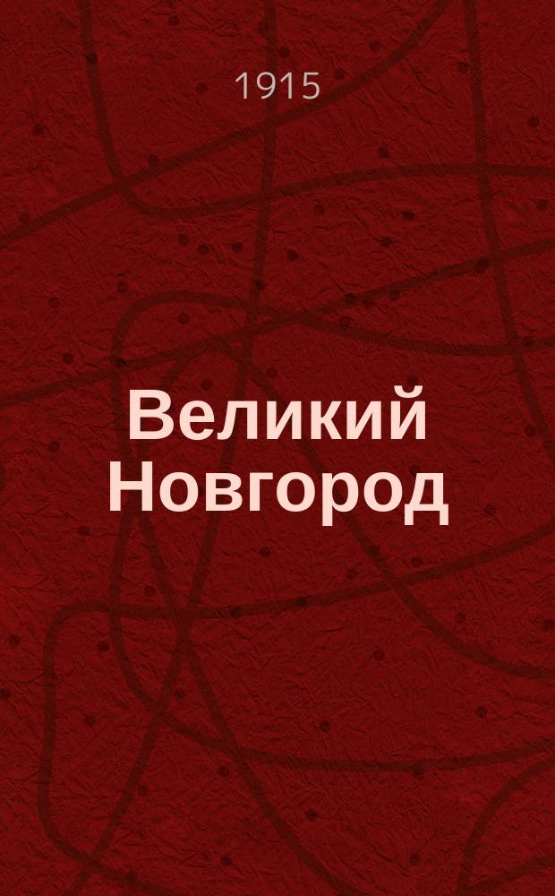 Великий Новгород : Из кн. Д.И. Троицкого Домонгольская Русь