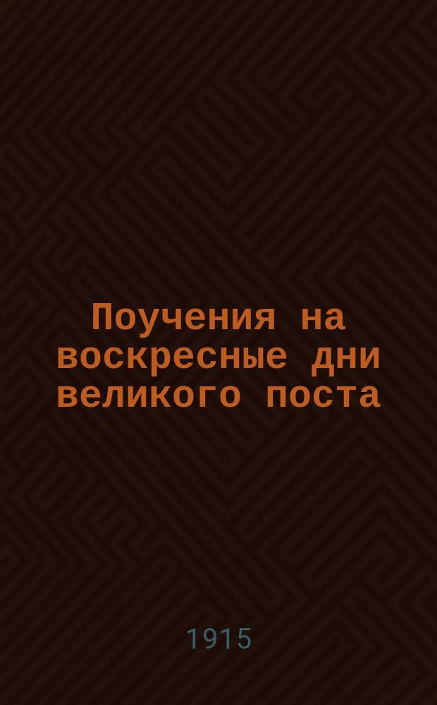 Поучения на воскресные дни великого поста