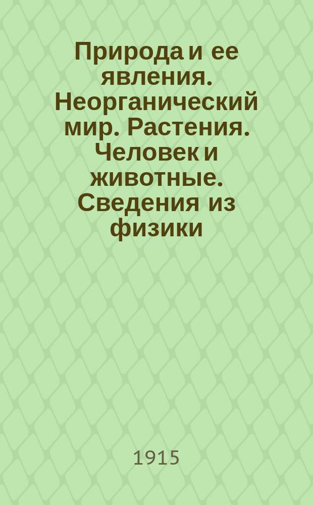 ... Природа и ее явления. Неорганический мир. Растения. Человек и животные. Сведения из физики : Для двухкл. уч-щ и др. низш. учеб. заведений
