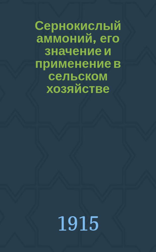 Сернокислый аммоний, его значение и применение в сельском хозяйстве
